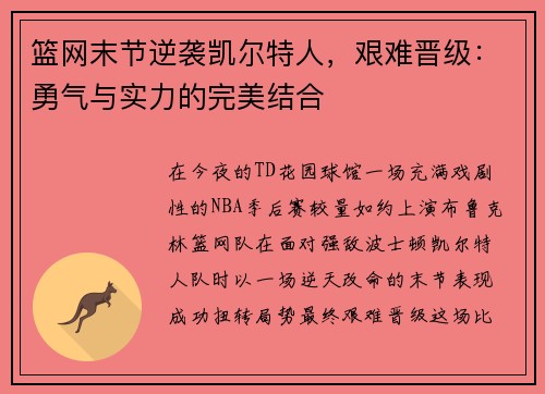篮网末节逆袭凯尔特人，艰难晋级：勇气与实力的完美结合