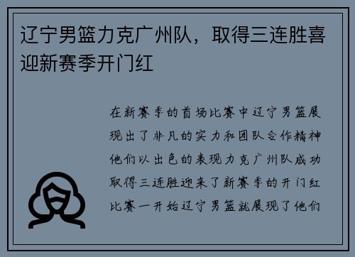 辽宁男篮力克广州队，取得三连胜喜迎新赛季开门红