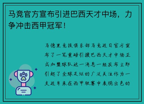 马竞官方宣布引进巴西天才中场，力争冲击西甲冠军！