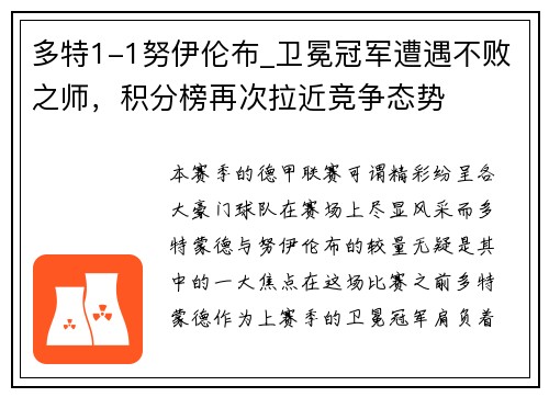 多特1-1努伊伦布_卫冕冠军遭遇不败之师，积分榜再次拉近竞争态势