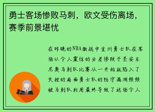 勇士客场惨败马刺，欧文受伤离场，赛季前景堪忧