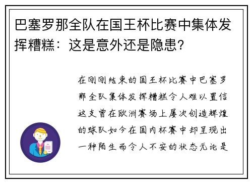 巴塞罗那全队在国王杯比赛中集体发挥糟糕：这是意外还是隐患？