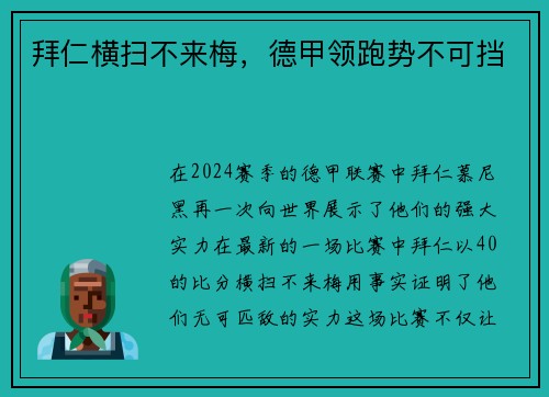 拜仁横扫不来梅，德甲领跑势不可挡