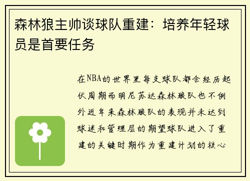 森林狼主帅谈球队重建：培养年轻球员是首要任务