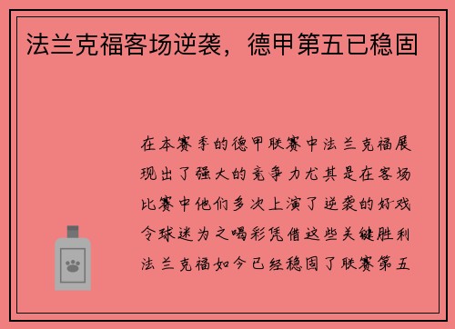 法兰克福客场逆袭，德甲第五已稳固