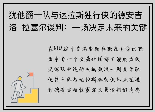 犹他爵士队与达拉斯独行侠的德安吉洛-拉塞尔谈判：一场决定未来的关键交易