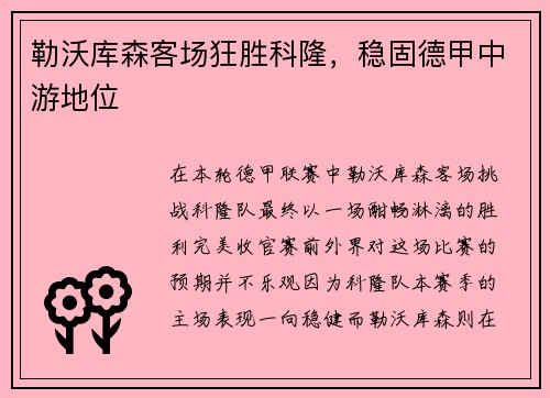 勒沃库森客场狂胜科隆，稳固德甲中游地位