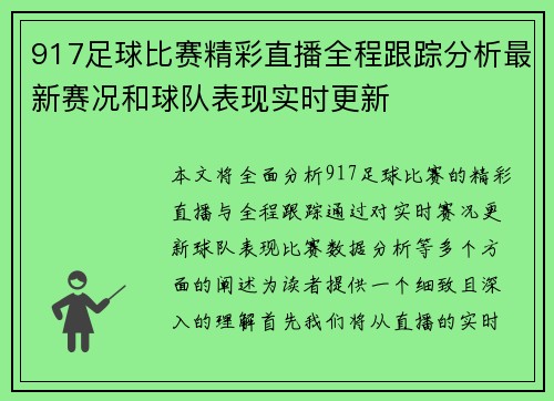 917足球比赛精彩直播全程跟踪分析最新赛况和球队表现实时更新