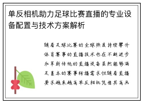 单反相机助力足球比赛直播的专业设备配置与技术方案解析