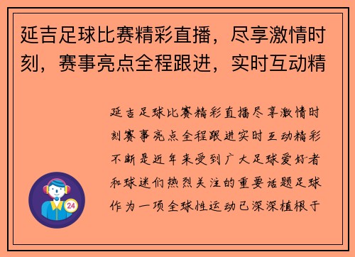 延吉足球比赛精彩直播，尽享激情时刻，赛事亮点全程跟进，实时互动精彩不断