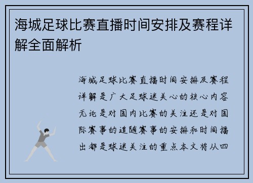 海城足球比赛直播时间安排及赛程详解全面解析