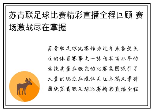 苏青联足球比赛精彩直播全程回顾 赛场激战尽在掌握