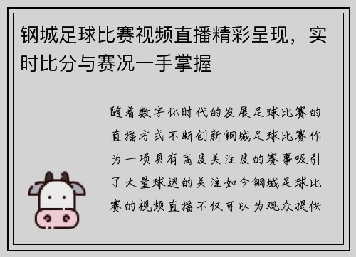 钢城足球比赛视频直播精彩呈现，实时比分与赛况一手掌握